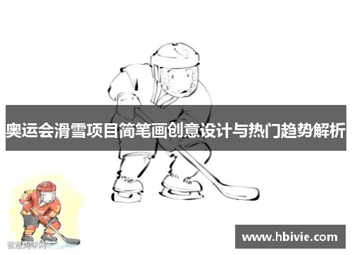 奥运会滑雪项目简笔画创意设计与热门趋势解析