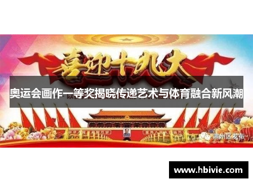 奥运会画作一等奖揭晓传递艺术与体育融合新风潮