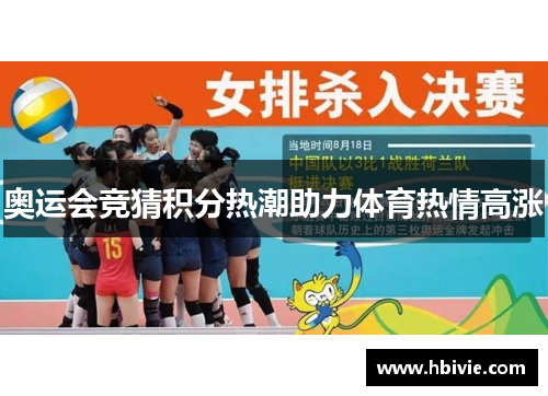 奥运会竞猜积分热潮助力体育热情高涨