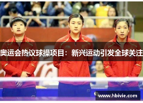 奥运会热议球操项目：新兴运动引发全球关注