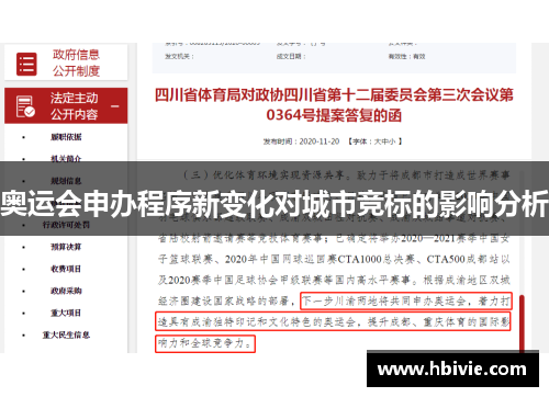 奥运会申办程序新变化对城市竞标的影响分析