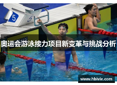奥运会游泳接力项目新变革与挑战分析
