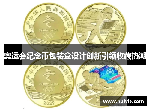 奥运会纪念币包装盒设计创新引领收藏热潮