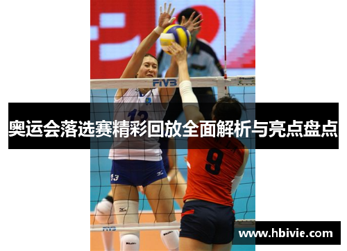 奥运会落选赛精彩回放全面解析与亮点盘点