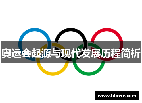 奥运会起源与现代发展历程简析