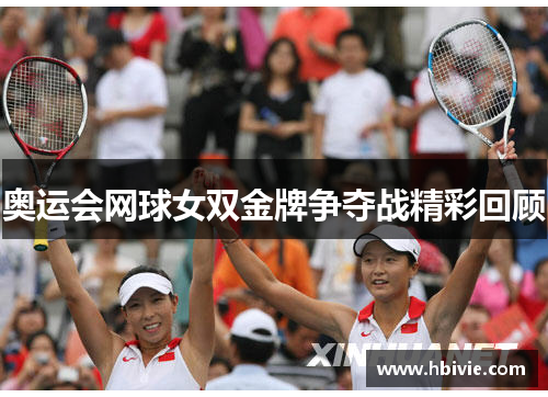 奥运会网球女双金牌争夺战精彩回顾