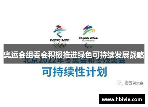 奥运会组委会积极推进绿色可持续发展战略