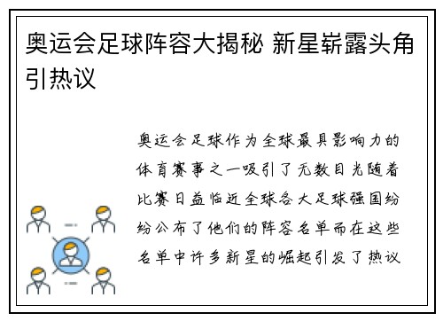 奥运会足球阵容大揭秘 新星崭露头角引热议