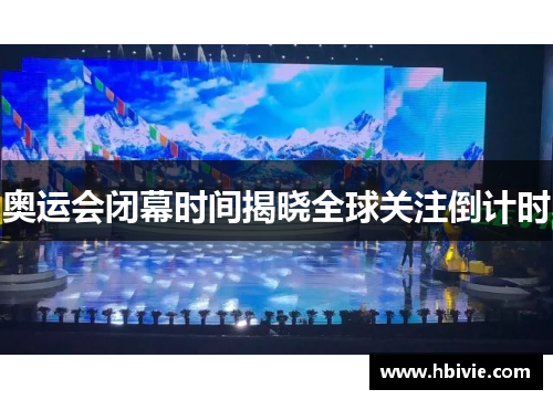 奥运会闭幕时间揭晓全球关注倒计时 奥运会闭幕时间揭晓全球关注倒计时