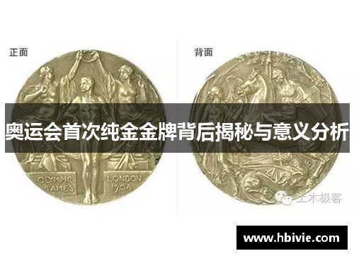 奥运会首次纯金金牌背后揭秘与意义分析 奥运会首次纯金金牌背后揭秘与意义分析