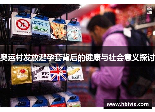 奥运村发放避孕套背后的健康与社会意义探讨