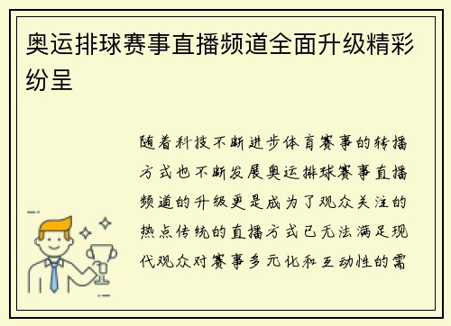 奥运排球赛事直播频道全面升级精彩纷呈