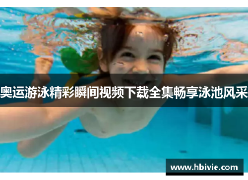 奥运游泳精彩瞬间视频下载全集畅享泳池风采