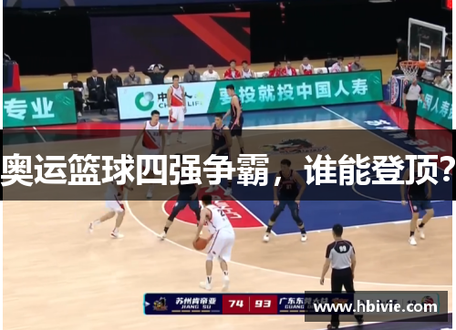 奥运篮球四强争霸，谁能登顶？
