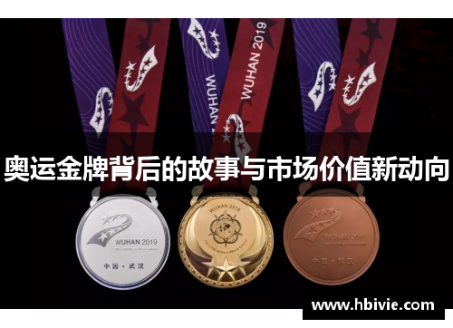 奥运金牌背后的故事与市场价值新动向