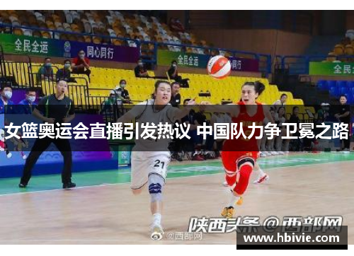 女篮奥运会直播引发热议 中国队力争卫冕之路