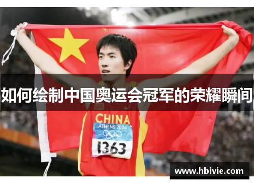 如何绘制中国奥运会冠军的荣耀瞬间