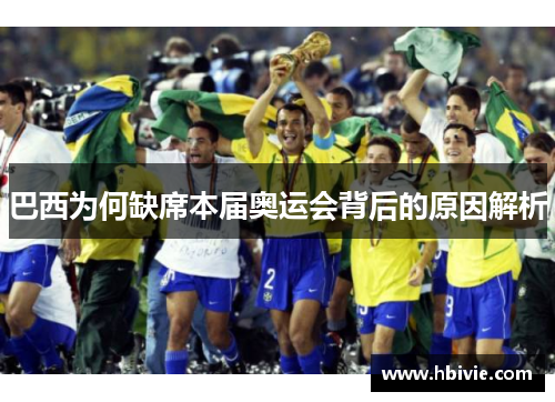 巴西为何缺席本届奥运会背后的原因解析