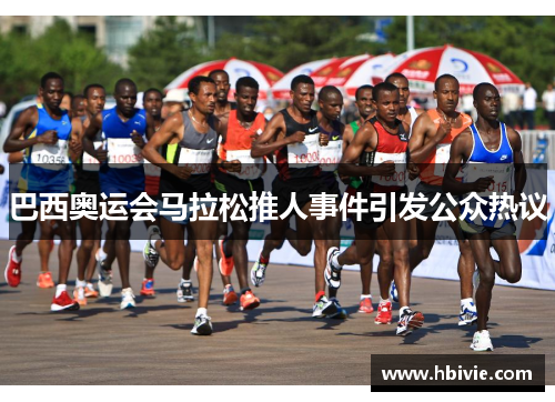 巴西奥运会马拉松推人事件引发公众热议