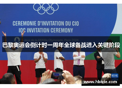巴黎奥运会倒计时一周年全球备战进入关键阶段