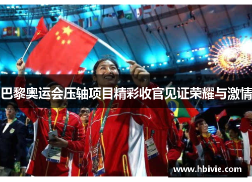 巴黎奥运会压轴项目精彩收官见证荣耀与激情