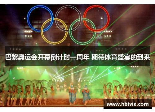 巴黎奥运会开幕倒计时一周年 期待体育盛宴的到来