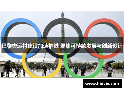 巴黎奥运村建设加速推进 聚焦可持续发展与创新设计