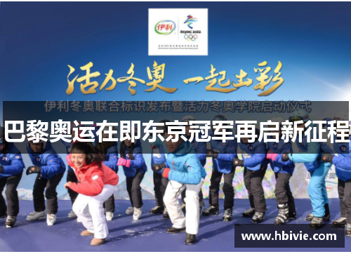 巴黎奥运在即东京冠军再启新征程