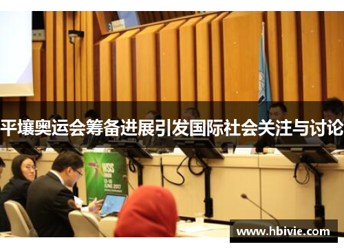 平壤奥运会筹备进展引发国际社会关注与讨论