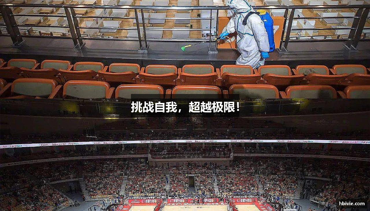 挑战自我，超越极限！